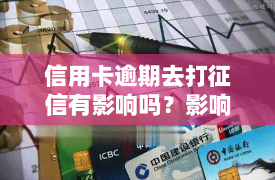 信用卡逾期去打有影响吗？影响程度及解决办法全解析