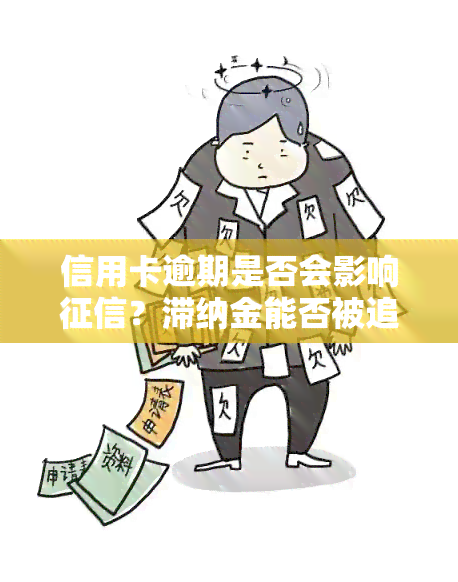 信用卡逾期是否会影响？滞纳金能否被追讨？利息计算方法是什么？