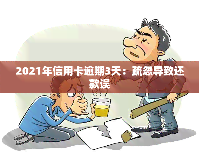 2021年信用卡逾期3天：疏忽导致还款误