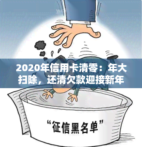 2020年信用卡清零：年大扫除，还清欠款迎接新年！