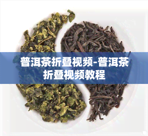 普洱茶折叠视频-普洱茶折叠视频教程