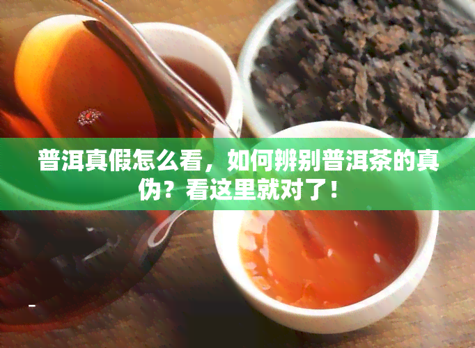 普洱真假怎么看，如何辨别普洱茶的真伪？看这里就对了！