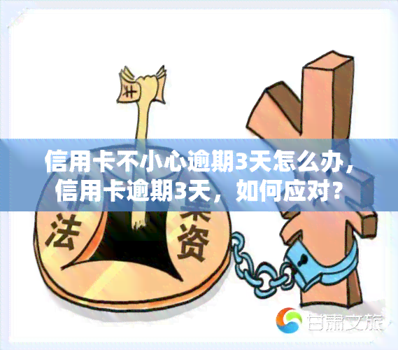 信用卡不小心逾期3天怎么办，信用卡逾期3天，如何应对？