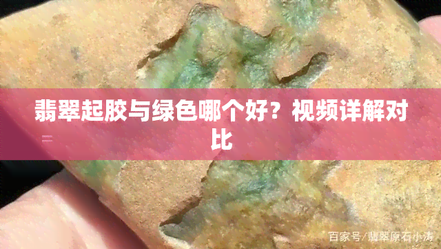 翡翠起胶与绿色哪个好？视频详解对比