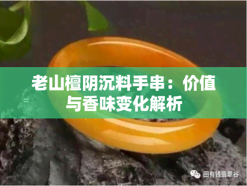 老山檀阴沉料手串：价值与香味变化解析