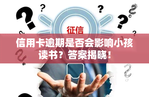 信用卡逾期是否会影响小孩读书？答案揭晓！