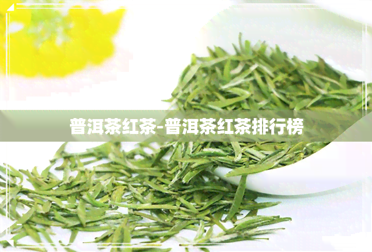 普洱茶红茶-普洱茶红茶排行榜