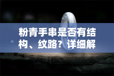 粉青手串是否有结构、纹路？详细解析