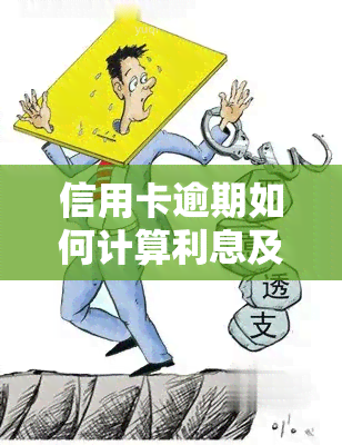 信用卡逾期如何计算利息及更优还款方式？