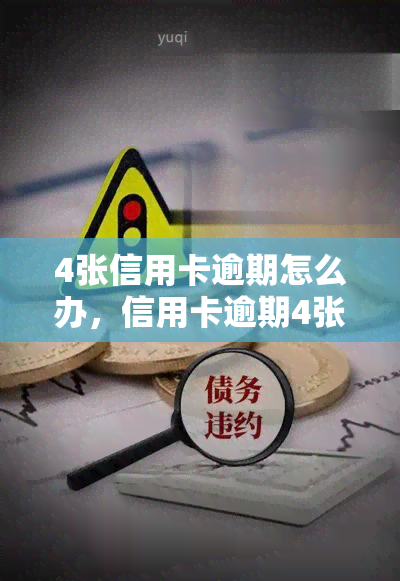 4张信用卡逾期怎么办，信用卡逾期4张？教你如何应对和解决