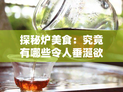 探秘炉美食：究竟有哪些令人垂涎欲滴的好吃之处？