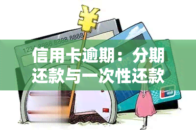 信用卡逾期：分期还款与一次性还款哪个更好？