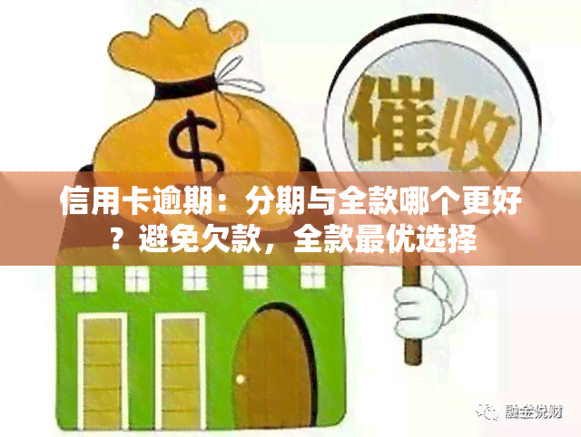 信用卡逾期：分期与全款哪个更好？避免欠款，全款更优选择