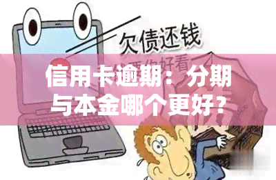 信用卡逾期：分期与本金哪个更好？