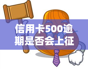 信用卡500逾期是否会上？