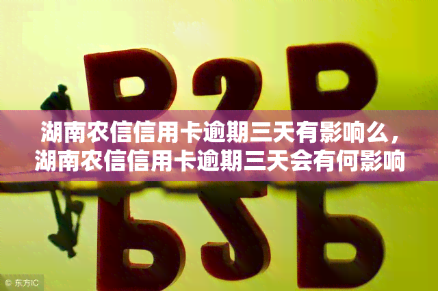 湖南农信信用卡逾期三天有影响么，湖南农信信用卡逾期三天会有何影响？