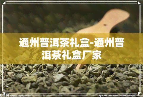 通州普洱茶礼盒-通州普洱茶礼盒厂家