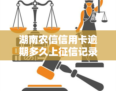 湖南农信信用卡逾期多久上记录，湖南农信信用卡逾期时间影响个人记录，你了解吗？