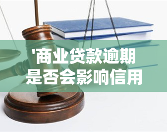 '商业贷款逾期是否会影响信用卡使用？'