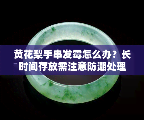 黄花梨手串发霉怎么办？长时间存放需注意防潮处理