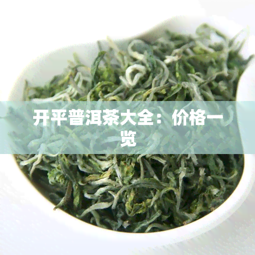 开平普洱茶大全：价格一览