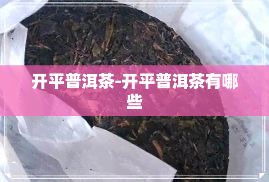 开平普洱茶-开平普洱茶有哪些