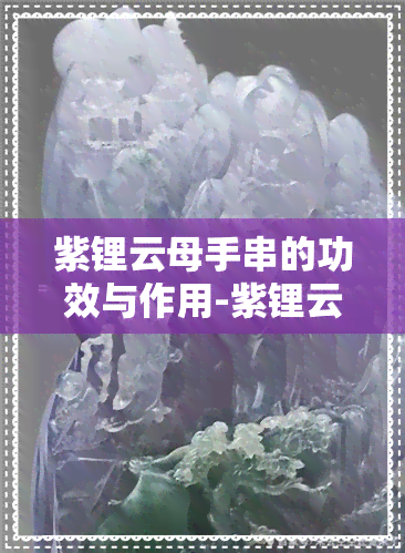 紫锂云母手串的功效与作用-紫锂云母手串的功效与作用禁忌女性