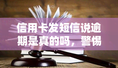 信用卡发短信说逾期是真的吗，警惕！收到信用卡逾期短信是否真实？