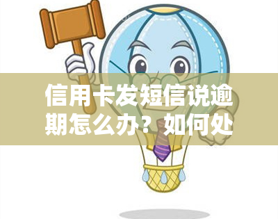 信用卡发短信说逾期怎么办？如何处理逾期问题