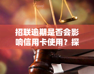 招联逾期是否会影响信用卡使用？探讨知乎观点与实际影响