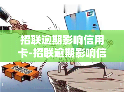 招联逾期影响信用卡-招联逾期影响信用卡吗