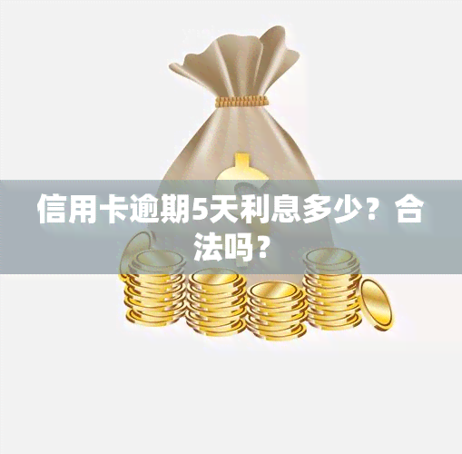 信用卡逾期5天利息多少？合法吗？