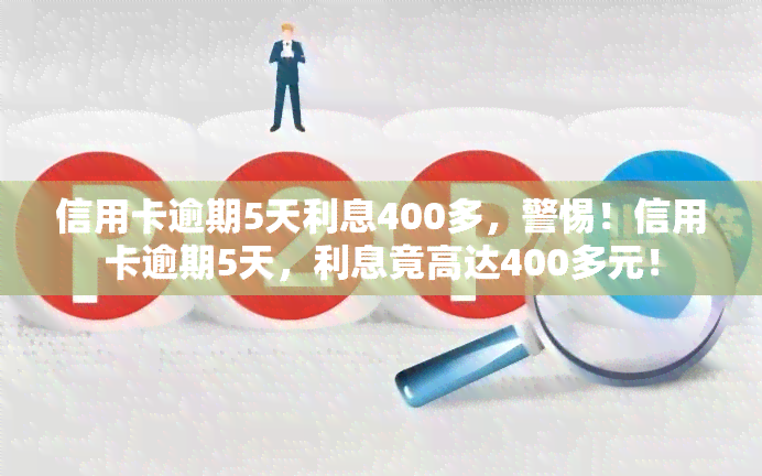 信用卡逾期5天利息400多，警惕！信用卡逾期5天，利息竟高达400多元！