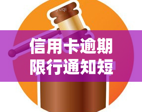 信用卡逾期限行通知短信，重要提醒：您的信用卡已逾期，请尽快还款！