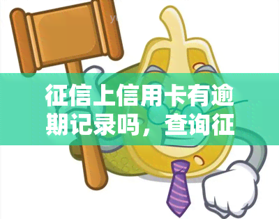 上信用卡有逾期记录吗，查询报告：你的信用卡是否有逾期记录？