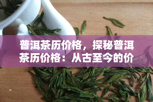 普洱茶历价格，探秘普洱茶历价格：从古至今的价格走势解析