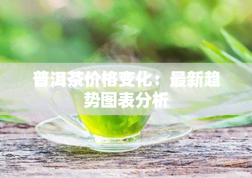 普洱茶价格变化：最新趋势图表分析