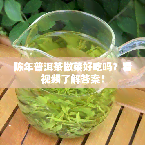 陈年普洱茶做菜好吃吗？看视频了解答案！