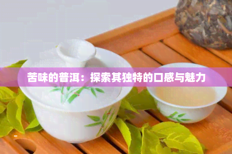 苦味的普洱：探索其独特的口感与魅力