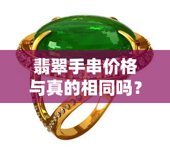 翡翠手串价格与真的相同吗？用户分享经验与推荐