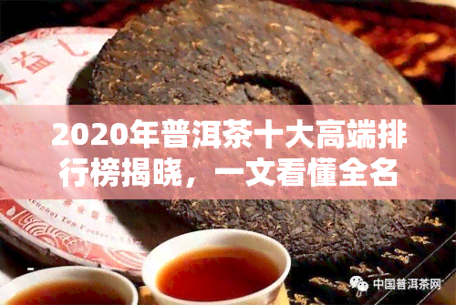 2020年普洱茶十大高端排行榜揭晓，一文看懂全名单