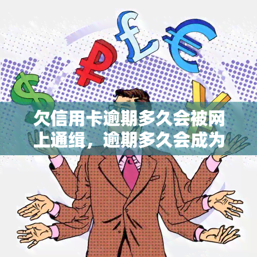 欠信用卡逾期多久会被网上通缉，逾期多久会成为网上逃犯？信用卡欠款的法律风险解读