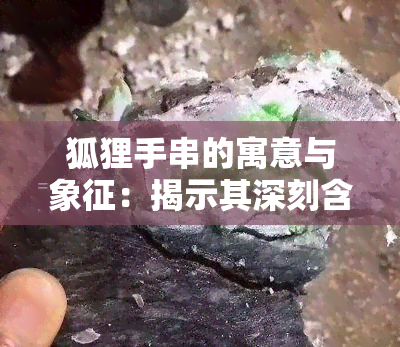 狐狸手串的寓意与象征：揭示其深刻含义与风水影响