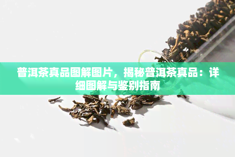 普洱茶真品图解图片，揭秘普洱茶真品：详细图解与鉴别指南