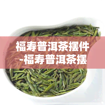 福寿普洱茶摆件-福寿普洱茶摆件图片