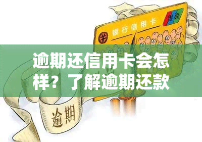 逾期还信用卡会怎样？了解逾期还款的后果与处罚！