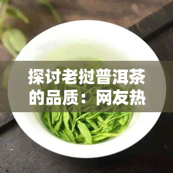 探讨老挝普洱茶的品质：网友热议