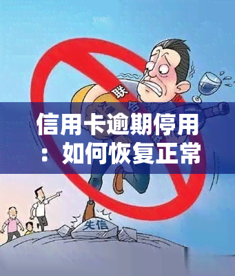 信用卡逾期停用：如何恢复正常使用？