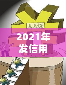 2021年发信用卡逾期新法规解析