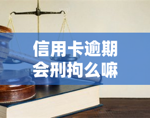 信用卡逾期会刑拘么嘛，信用卡逾期是否会被刑事拘留？